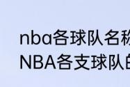 nba各球队名称及缩写（谁能告诉我NBA各支球队的英文缩写）