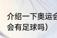 介绍一下奥运会足球项目（2022奥运会有足球吗）