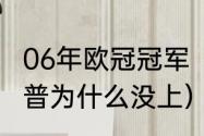 06年欧冠冠军（06年欧冠决赛博格坎普为什么没上）