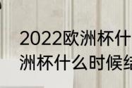 2022欧洲杯什么时候开始（2023欧洲杯什么时候结束）