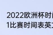 2022欧洲杯时间表最新（欧洲杯2021比赛时间表英文版）