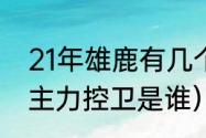 21年雄鹿有几个进全明星了（雄鹿的主力控卫是谁）