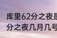 库里62分之夜是哪天的比赛（库里62分之夜几月几号）