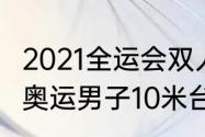 2021全运会双人10米跳水决赛（2012奥运男子10米台林跃成绩）