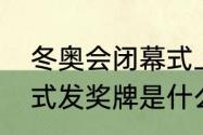 冬奥会闭幕式上为什么要颁奖（闭幕式发奖牌是什么比赛）