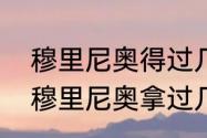 穆里尼奥得过几个欧冠冠军（魔力鸟穆里尼奥拿过几次欧冠冠军）