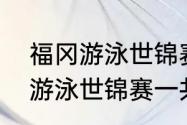 福冈游泳世锦赛什么时候结束（福冈游泳世锦赛一共有多少块金牌）