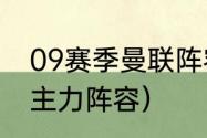 09赛季曼联阵容（98-99赛季曼联的主力阵容）