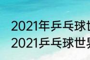 2021年乒乓球世界锦标赛比赛结果（2021乒乓球世界锦标赛比分）