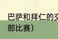 巴萨和拜仁的交战史（1999年欧冠全部比赛）