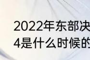 2022年东部决赛是哪两个队（影驰g4是什么时候的卡）