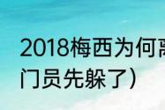 2018梅西为何离队（梅西点球为啥守门员先躲了）