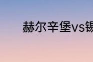 赫尔辛堡vs锡尔克堡比赛结果