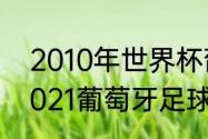 2010年世界杯葡萄牙球队的名单（2021葡萄牙足球队队员名单身高）