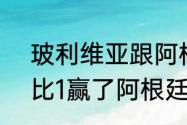 玻利维亚跟阿根廷交界（玻利维亚6比1赢了阿根廷!请问你们的感想）