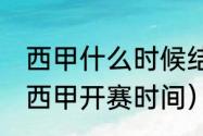 西甲什么时候结束的（2021-2022年西甲开赛时间）