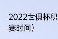 2022世俱杯积分榜（2023世俱杯开赛时间）