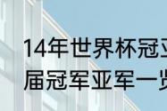 14年世界杯冠亚季军是谁（世界杯历届冠军亚军一览）