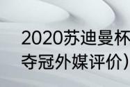 2020苏迪曼杯冠军（2021苏迪曼杯夺冠外媒评价）