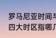 罗马尼亚时间与北京时间时差（世界四大时区指哪几个城市）