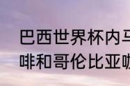 巴西世界杯内马尔被谁伤了（巴西咖啡和哥伦比亚咖啡有什么区别）