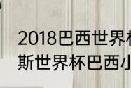 2018巴西世界杯所有比赛结果（俄罗斯世界杯巴西小组战绩）