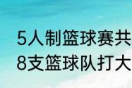 5人制篮球赛共5个队，怎么编赛程（8支篮球队打大循环怎么安排赛程）