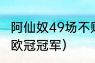 阿仙奴49场不败被谁打破（09年谁是欧冠冠军）