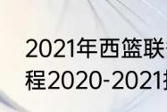 2021年西篮联季后赛排名（wcba赛程2020-2021排名）