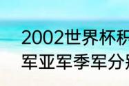 2002世界杯积分榜（02年世界杯冠军亚军季军分别是）