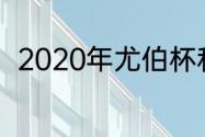 2020年尤伯杯和汤姆斯杯赛程时间