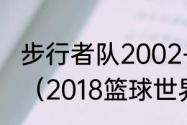 步行者队2002-2003赛季的球员名单（2018篮球世界杯美国队阵容）