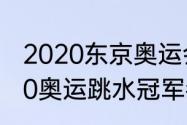 2020东京奥运会中国跳水项目（2020奥运跳水冠军都有谁）