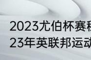 2023尤伯杯赛程表什么时候开始（2023年英联邦运动会何时举办）