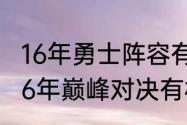 16年勇士阵容有杜兰特吗（骑士勇士16年巅峰对决有杜兰特嘛）