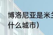 博洛尼亚是米兰系的吗（博洛尼亚是什么城市）