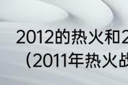 2012的热火和2011年的小牛谁更厉害（2011年热火战绩）