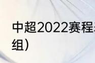 中超2022赛程表分组（中超各阶段分组）