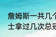 詹姆斯一共几个总冠军（詹姆斯在骑士拿过几次总冠军）