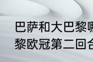 巴萨和大巴黎哪个更厉害（巴萨与巴黎欧冠第二回合什么时候）