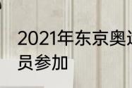 2021年东京奥运会湖南省有多少运动员参加