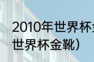 2010年世界杯金靴奖得主（最年轻的世界杯金靴）