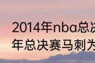 2014年nba总决赛一共打了几场（13年总决赛马刺为什么换下邓肯）