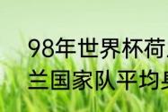 98年世界杯荷兰10号是谁（1998荷兰国家队平均身高）