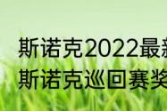 斯诺克2022最新前四十名奖金排名（斯诺克巡回赛奖金分别多少）