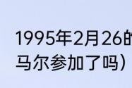 1995年2月26的明星（2010世界杯内马尔参加了吗）