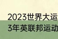 2023世界大运会男篮比赛时间（2023年英联邦运动会何时举办）