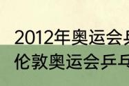 2012年奥运会乒乓球比赛结果（2012伦敦奥运会乒乓球男双冠军）