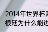 2014年世界杯阿根廷队历程（14年阿根廷为什么能进决赛）