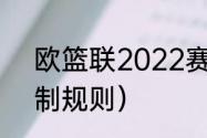 欧篮联2022赛程规则（欧洲联赛赛制规则）